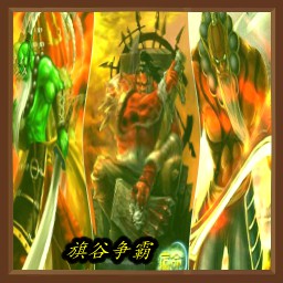 旗谷争霸v2.6 谁是英雄