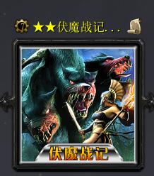 伏魔战记·帝国沦陷v2.4