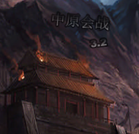中原会战v3.4正式版