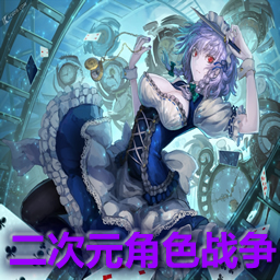 二次元角色战争v1.1
