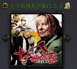 十个后母九个毒v1.5.3