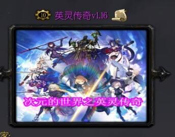 英灵传奇v1.16