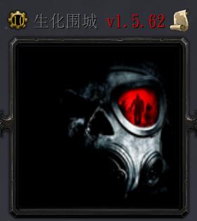 生化围城V1.5.63