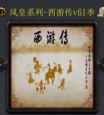 西游传v61季