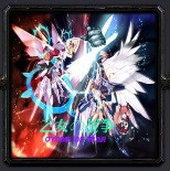 乙女の战争5.5