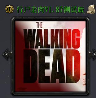 行尸走肉v1.87测试版