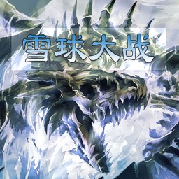 雪球大战 1.3正式版