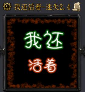 我还活着v2.4测试版