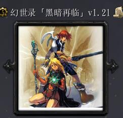 幻世录黑暗再临v1.21