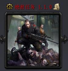 绝密任务v1.1.0