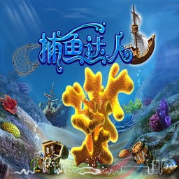 捕鱼达人LV1.8