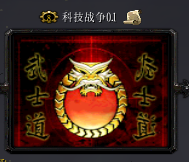 科技战争v0.1