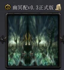 幽冥配v0.3