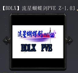 流星蝴蝶剑PVEZ-1.03