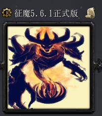 征魔v5.6.1正式版