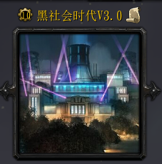 黑社会时代v3.0