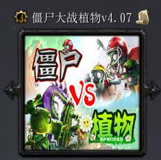 僵尸大战植物v4.07