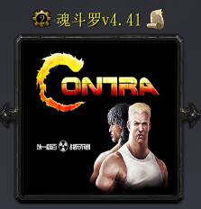魂斗罗v4.41