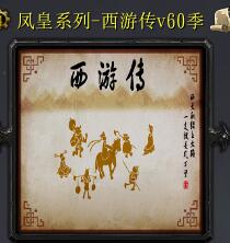 西游传v60季