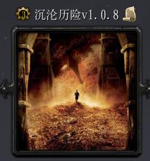 沉沦历险v1.0.8