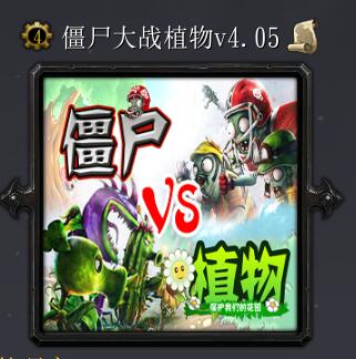僵尸大战植物v4.05