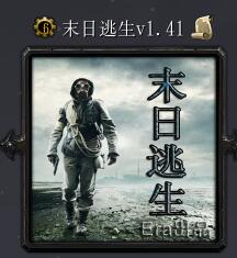 末日逃生v1.41