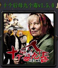 十个后母九个毒v1.5.0