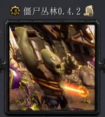 僵尸丛林v0.4.2正式版