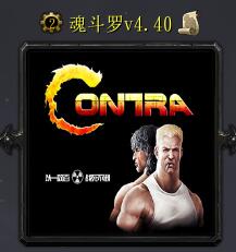 魂斗罗v4.40