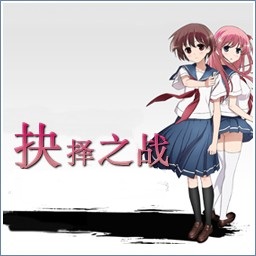 抉择之战-3.79