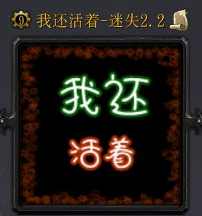 我还活着v2.2测试版