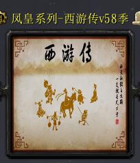 西游传v58季