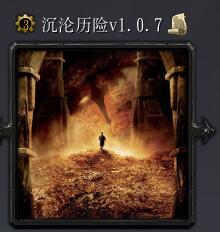 沉沦历险v1.0.7