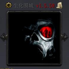 生化围城v1.5.59