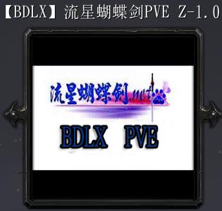流星蝴蝶剑PVE Zv1.01