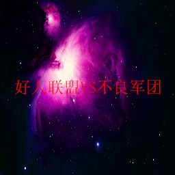 好人联盟VS不良军团1.0无CD无限蓝P闪版
