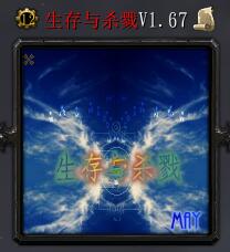 生存与杀戮v1.67