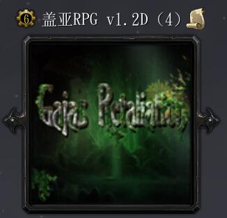 盖亚的复仇v1.2D