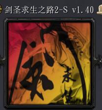 剑圣求生之路2Sv1.40