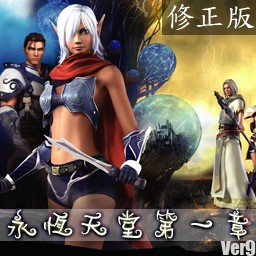 永恒天堂O版第一章无CD无限蓝P闪版