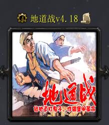 地道战v4.18