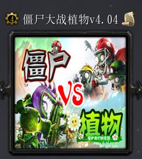 僵尸大战植物v4.04