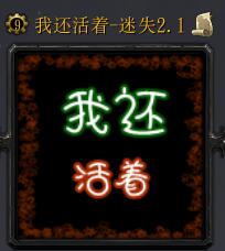 我还活着v2.0测试版