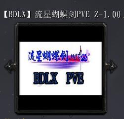 流星蝴蝶剑PVEZ-1.0