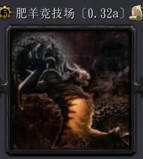 肥羊竞技场v0.32a
