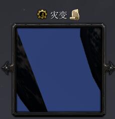 灾变v1.1