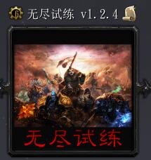 无尽试练v1.2.4