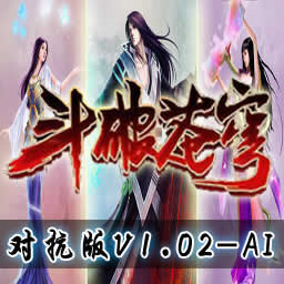 斗破苍穹大乱斗1.03AI作弊版