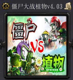 僵尸大战植物v4.03