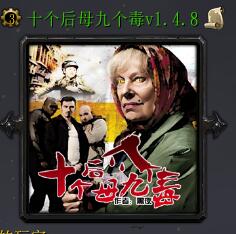 十个后母九个毒v1.4.8